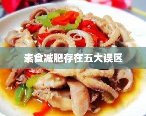 素食减肥存在五大误区