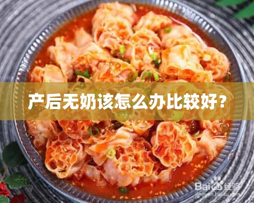 产后无奶该怎么办比较好？