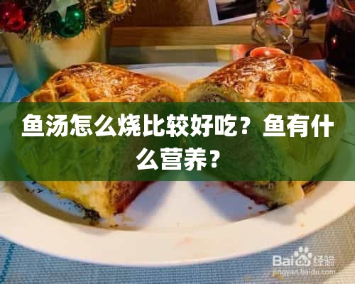 鱼汤怎么烧比较好吃？鱼有什么营养？