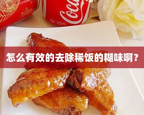 怎么有效的去除稀饭的糊味啊？