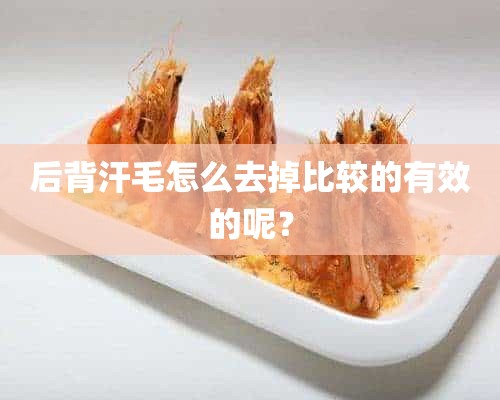 后背汗毛怎么去掉比较的有效的呢？