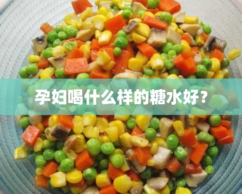 孕妇喝什么样的糖水好？