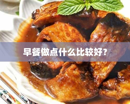 早餐做点什么比较好？