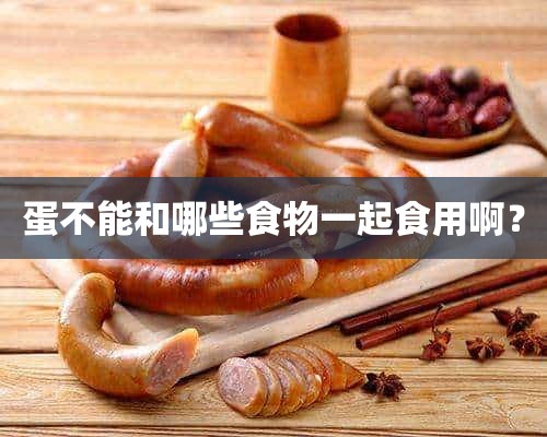 蛋不能和哪些食物一起食用啊？