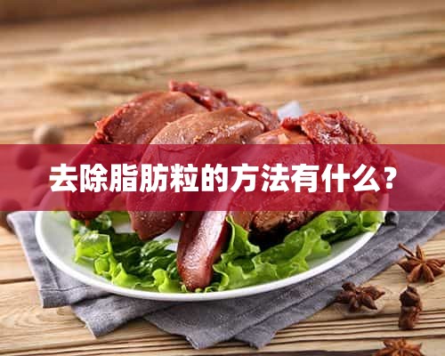 去除脂肪粒的方法有什么？