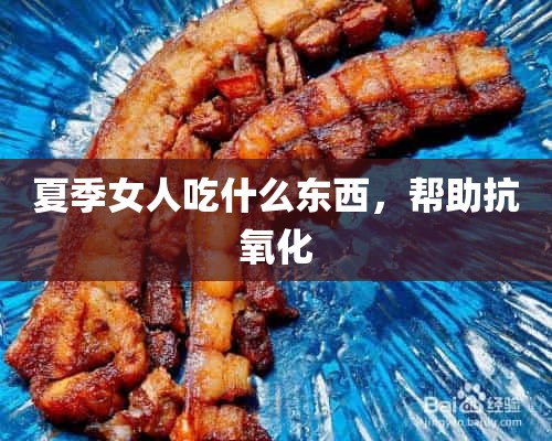 夏季女人吃什么东西，帮助抗**