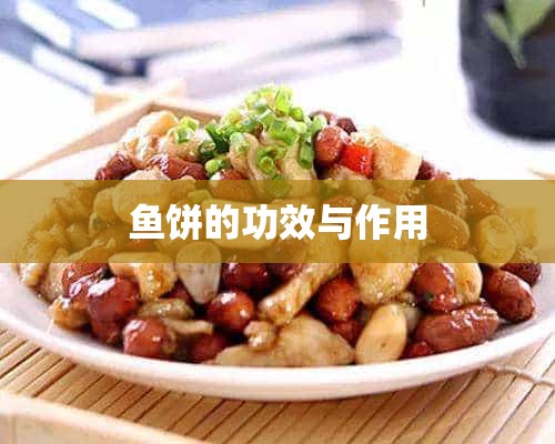 鱼饼的功效与作用