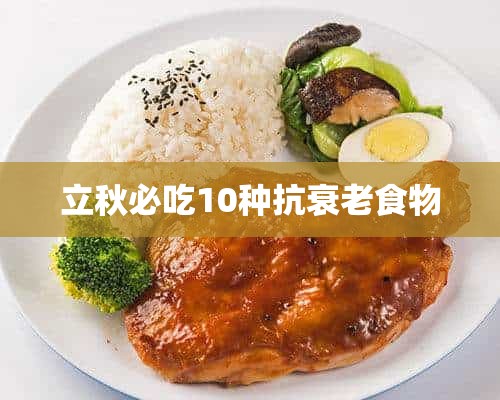 立秋必吃10种抗衰老食物