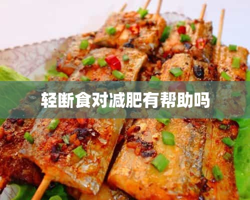 轻断食对减肥有帮助吗