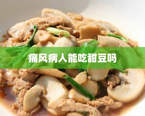 痛风病人能吃甜豆吗