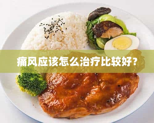 痛风应该怎么治疗比较好？