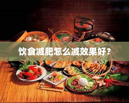 饮食减肥怎么减效果好？