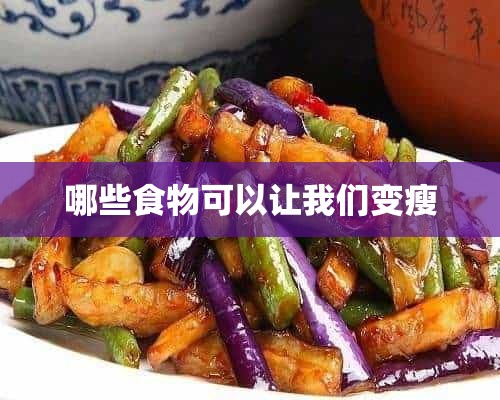 哪些食物可以让我们变瘦