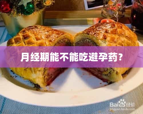 月经期能不能吃避孕药？