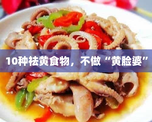 10种祛黄食物，不做“黄脸婆”