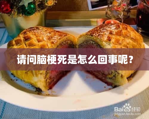 请问脑梗死是怎么回事呢？