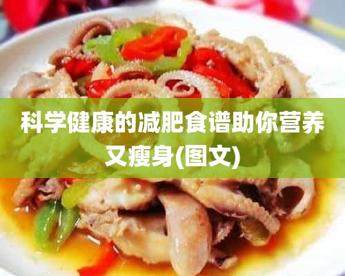 科学健康的减肥食谱助你营养又瘦身(图文)