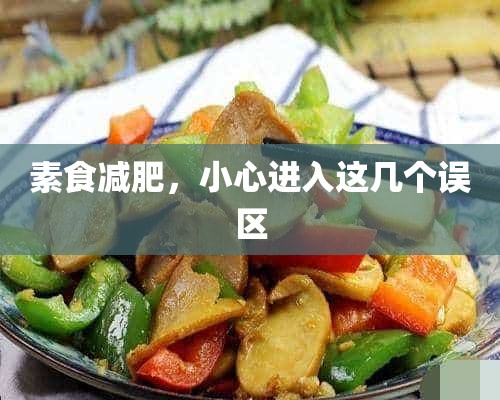 素食减肥，小心进入这几个误区