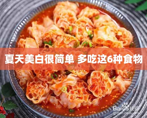 夏天美白很简单 多吃这6种食物