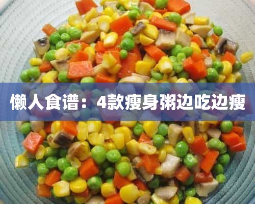 懒人食谱：4款瘦身粥边吃边瘦