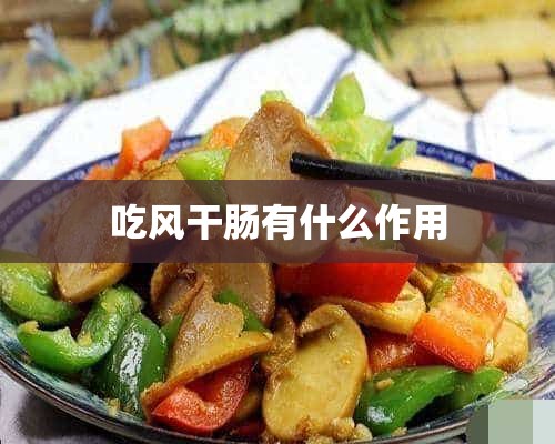 吃风干肠有什么作用