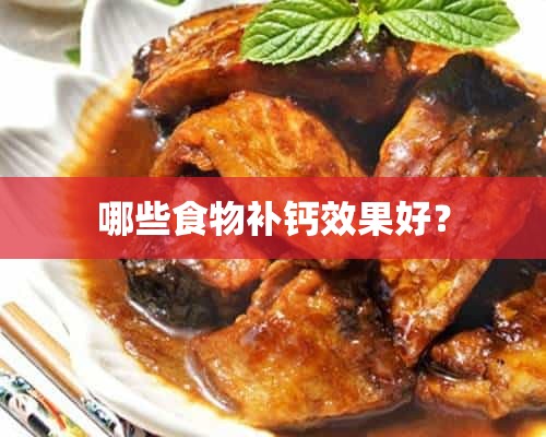 哪些食物补钙效果好？