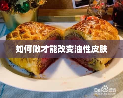 如何做才能改变油性皮肤