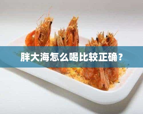 胖大海怎么喝比较正确？