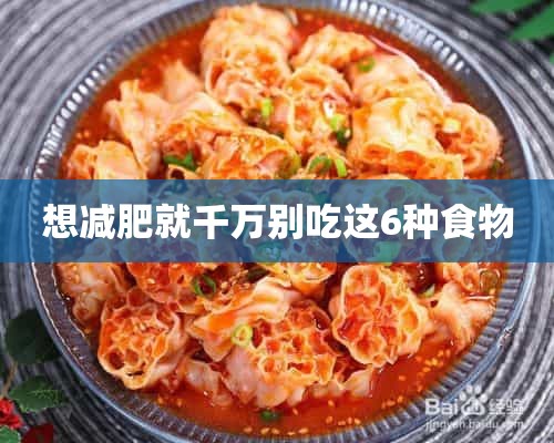 想减肥就千万别吃这6种食物