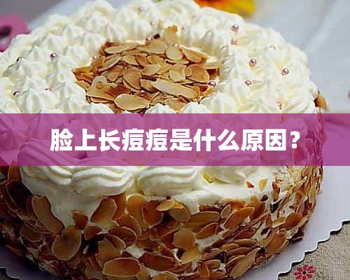 脸上长痘痘是什么原因？