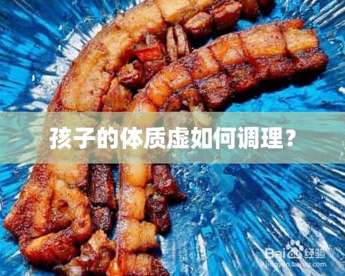 孩子的体质虚如何调理？