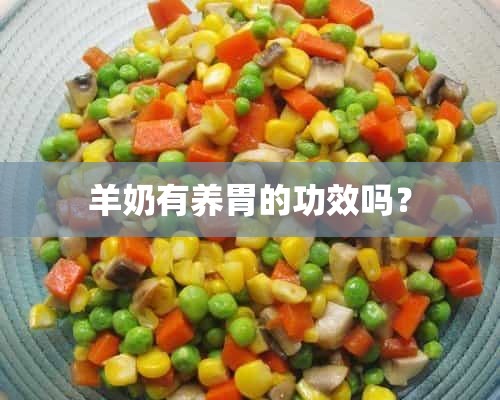 羊奶有养胃的功效吗？