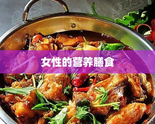 女性的营养膳食