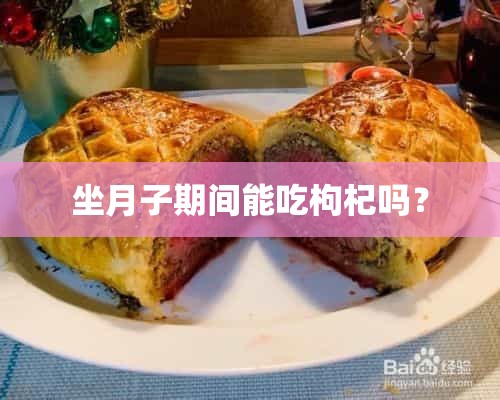 坐月子期间能吃枸杞吗？