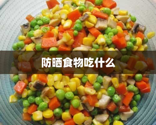 防晒食物吃什么