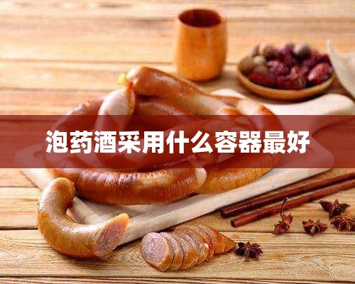 泡药酒采用什么容器最好