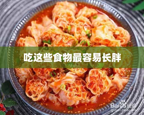 吃这些食物最容易长胖