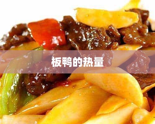 板鸭的热量