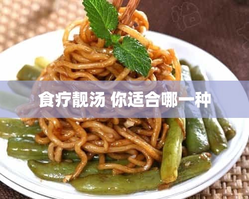 食疗靓汤 你适合哪一种