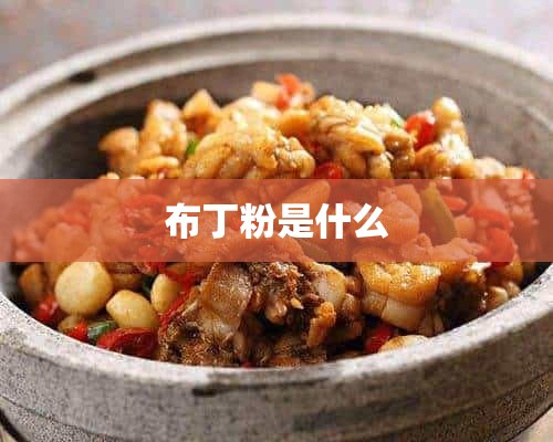 布丁粉是什么