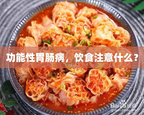 功能性胃肠病，饮食注意什么？