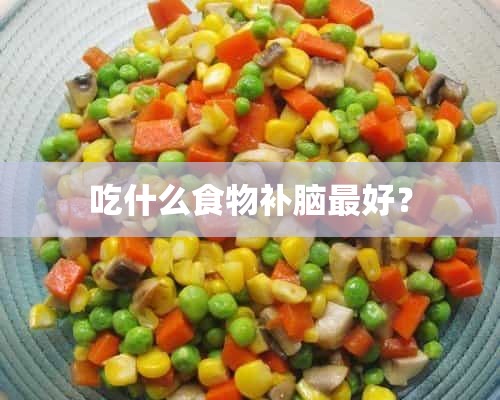 吃什么食物补脑最好？