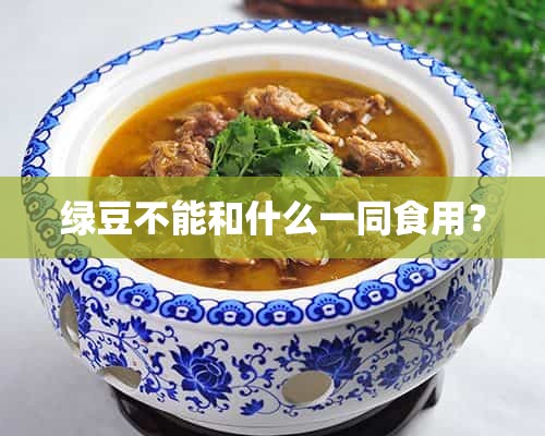 绿豆不能和什么一同食用？