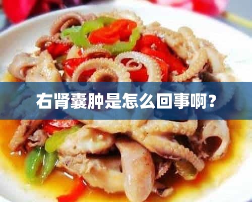 右肾囊肿是怎么回事啊？