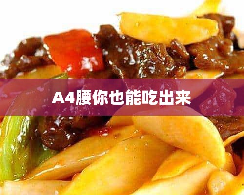 A4腰你也能吃出来