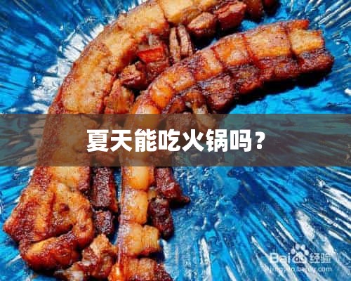 夏天能吃火锅吗？