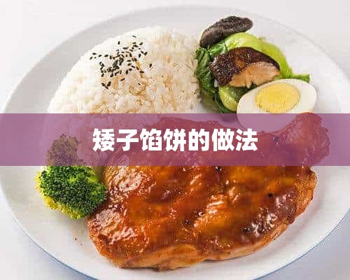 矮子馅饼的做法