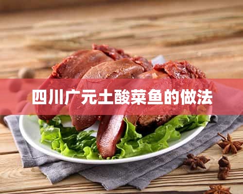 四川广元土酸菜鱼的做法