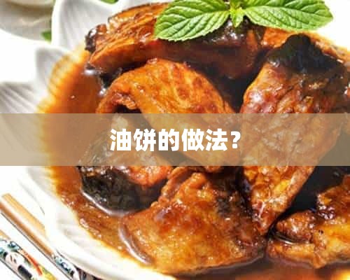 油饼的做法？