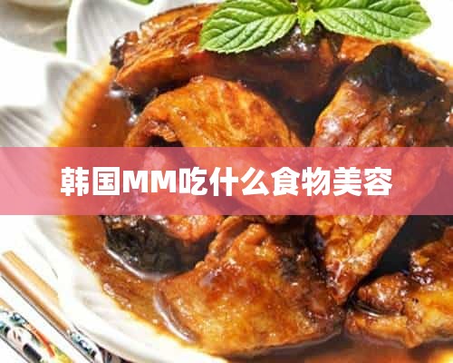 韩国MM吃什么食物美容